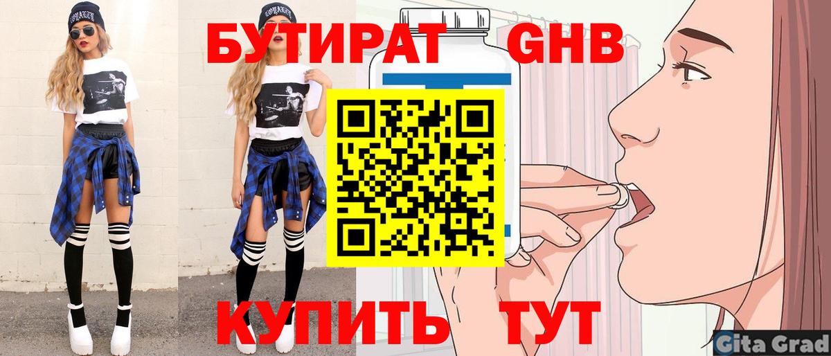 БУТИРАТ Butirat Анапа