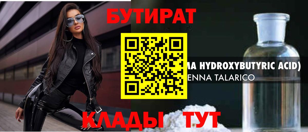 Анапа  Бутират BDO 33%  Вход с VPN 